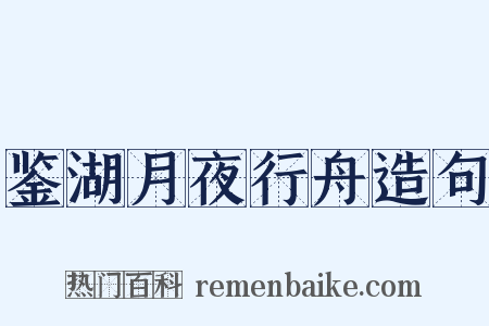 鉴湖月夜行舟造句是什么意思的图片